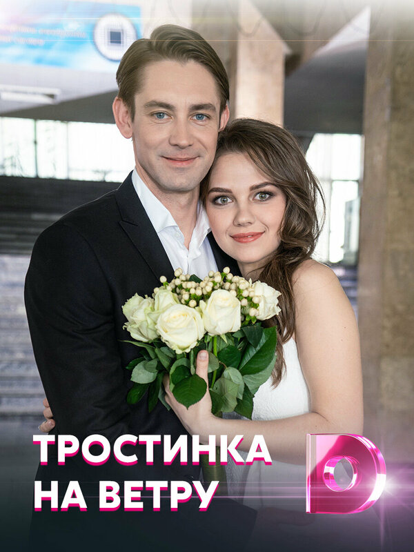 Тростинка на ветру - постер